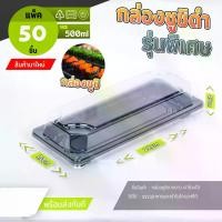 ราคา 【Sapphire】กล่องซูชิ กล่องเหลี่ยมดำรุ่นพิเศษฝาใส PET พลาสติกยืดหยุ่น กล่องเกี้ยวซ่า ถาดใส่ซูชิ (1732188812363793663)