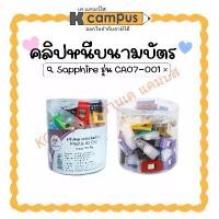 ราคา คลิปหนีบนามบัตร SAPPHIRE CA07-001 คลิปติดบัตรสายคล้อง พลาสติก คละสี (กระปุกละ50อัน) ราคา/กระปุก (1730855553501858608)