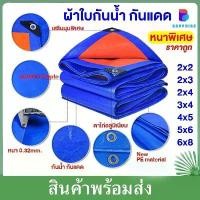 ราคา 【Sapphire】ผ้าใบกันน้ำ PE ใหม่เอี่ยม ผ้าใบกันแดดฝน กันน้ำ100% สีน้ำเงินส้ม ขนาด 3x4 เมตร (1731360767958157118)