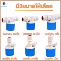 ราคา 【Sapphire】วาล์วลูกลอยตัดน้ำอัตโนมัติ 1/2" 3/4" สวิทซ์ลูกลอยควบคุมน้ำอัตโนมัติ ลูกลอยตัดน้ำ วาล์วลูกลอย ตัวควบคุมระดับน้ำ (1731935543418652927)
