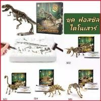 ราคา OPsdfsd1 พร้อมส่ง ชุดขุดฟอสซิลไดโนเสาร์ ชุดขุดฟอสซิล ไดโนเสาร์ฟอสซิล fossil dinosour ของเล่นเด็ก ของเล่นไดโนเสาร์ (1729665250675689699)