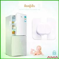 ราคา AMA ที่ล็อคตู้เย็น ที่ล็อคตู้ ล็อคฝาตู้ เครื่องใช้ไฟฟ้าที่เด็กชอบเล่น อุปกรณ์ล็อคประตูตู้เย็น Baby Fridge Safty lock (1729639372150967238)