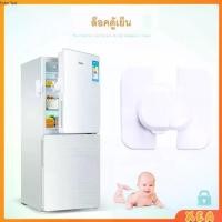 ราคา ที่ล็อคตู้เย็น ที่ล็อคตู้ ล็อคฝาตู้ เครื่องใช้ไฟฟ้าที่เด็กชอบเล่น อุปกรณ์ล็อคประตูตู้เย็น Baby Fridge Safty lock (1730605590477638178)