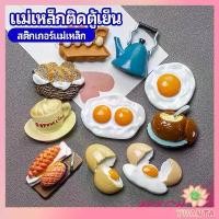 ราคา TDY SHOP แม่เหล็กติดตู้เย็น แม่เหล็กรูปทรงอาหาร 3D ตกแต่งตู้เย็น fridge magnet (1729447634543872767)