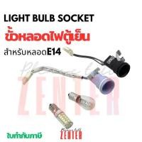ราคา ขั้วหลอดไฟตู้เย็น ใช้กับหลอกไฟe14 แบบหลอดไส้ และled Fridge Freezer Lamp Holder Assembly (E14) (1732147051368318866)