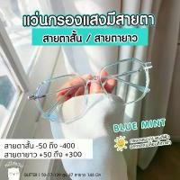 ราคา แว่นกรองแสง แว่นสายตาสั้น/สายตายาว กรองแสงสีฟ้า จอคอม ออกแดดเปลี่ยนสี บลูบล็อค ออโต้ glitter สีฟ้า (1732187436314362946)