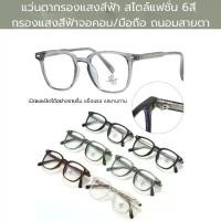 ราคา แว่นตากรองแสงสีฟ้า สไตล์แฟชั่น งานเกาหลี ถนอมสายตา จอคอม/มือถือ 6สี (1731529712286533634)