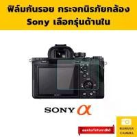 ราคา ฟิล์มกันรอยกล้อง Sony โซนี่ กันรอยกล้อง ฟิลม์กันรอยกล้อง ฟิล์มกันรอย ฟิล์มกระจกกล้อง กระจกกล้อง (1729624177515137293)