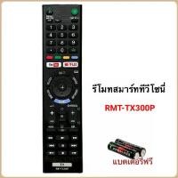 ราคา รีโมททีวี Smart TV ยี่ห้อ Sony โซนี่ รุ่น RMT-TX300P (1731455727147713798)