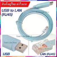 ราคา มีพร้อมส่งสายเคเบิ้ล USB to LAN (RJ-45) Console สำหรับ Cisco Routers (สายยาว 1.8 ม) - USB to RJ45 มีบริการเก็บปลายทาง (1731831848188675825)