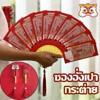 ราคา CODซองอั่งเปา ปีกระต่ายซองแดง ลายมงคล รูปทรงพัดลมสีแดง ซองอั่งเปาปีใหม่ รูปพัด happy newyear กล่องสุ่ม ปี (1731653727795251344)