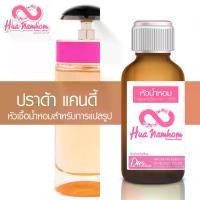 ราคา หัวน้ำหอมกลิ่นโคลน ปราด้า แคนดี้ หัวน้ำหอมแท้100% (1729614846309337425)