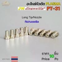 ราคา บล็อกบัสเตอร์ *แพคละ10 ชิ้น* JW อะไหล่ หัวตัด พลาสม่า PT-31 Nozzle Tip (หัวตัดพลาสม่า) Plasma Cut Accessory สำหรับ เครื่องตัดพลาสม่า (1732032139046258503)