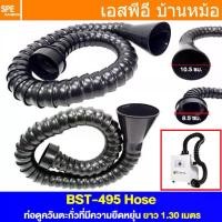 ราคา [ 1 ชิ้น ] BST-495 Hose ท่อดูดควันตะกั่ว สำหรับ BST-495 ยาว 1.3เมตร Ventilator ท่ออ่อนสำหรับเครื่องดูดควัน BST-495 Accessory อุปกรณ์เสริมสำหรับเครื่องดูดควันตะกั่ว Smoke Exhaust Ventilator ท่อดูดควัน 