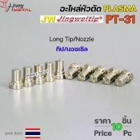 ราคา *แพคละ10 ชิ้น* JW อะไหล่ หัวตัด พลาสม่า PT-31 Nozzle Tip (หัวตัดพลาสม่า) Plasma Cut Accessory สำหรับ เครื่องตัดพลาสม่า (1732217092952785950)
