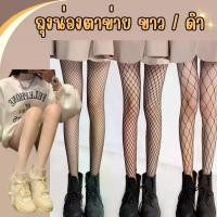 ราคา พร้อมส่ง ถุงน่องตาข่ายสีดำ-ขาว Sock Accessory (1730054164311476978)