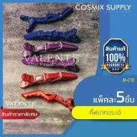 ราคา ACCESSORY กิ๊ฟหนีบ กิ๊ฟปากจระเข้ กิ๊ฟปากเป็ด กิ๊ฟแบ่งผม 1แพ็คมี 5 ชิ้น มี4สี : น้ำเงิน ดำ ม่วง แดง M-018 , PKY-2232 (1729638594696678002)