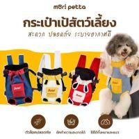 ราคา mori petta กระเป๋าสะพายสัตว์เลี้ยง Pet Carrier Backpack (1731900962392540563)