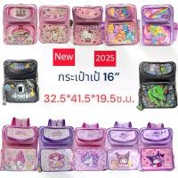 ราคา กระเป๋าเป้นักเรียน 16 นิ้ว ลายยูนิคอร์น/ลายคิตตี้/ลายมายเมโลดี้ กระเป๋านักเรียน กระเป๋าเด็ก Backpack 16"สินค้าขายดี (1731270176365578038)