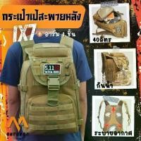 ราคา Tactical Bags กระเป๋าเป้สะพายหลัง รุ่น IX7 ใส่สัมภาระ โน้ตบุ๊ค บรรจุได้ 40 ลิตร ใส่เดินป่า ตั้งแคมป์ เดินทางไกล น้ำหนักเบา กันรอยขีดข่วน Backpack (1730518609013476077)