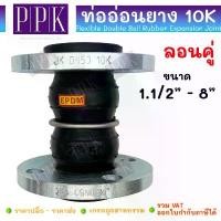 ราคา JK ท่ออ่อนยาง ลอนคู่ JIS10K ขนาด 1.1/2" - 8" (เฟล็กยาง ลอนคู่ ปลายเหล็ก) Flexible Double Ball Rubber Expansion Joint (1731581026365245014)
