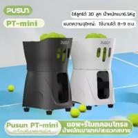 ราคา 【พร้อมส่ง】Pusun PT-mini เครื่องยิงลูกเทนนิส เครื่องลูกเทนนิสอัจฉริยะ mini tennis ball machine (1731513244749170597)