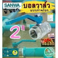 ราคา SANWA ซันวา บอล วาล์ว ทองเหลือง 2 นิ้ว ก้าน ยาว โยก รู บิ๊ก เต็ม ซันว่า วาว วาล์ว ประตูน้ำ เปิด-ปิด Ball Valve 2” (1730024551157304317)