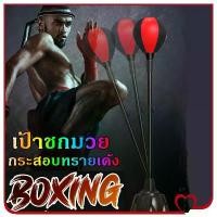 ราคา handGoods-เป้าชกมวย กระสอบทรายเด้ง ซ้อมมวย กระสอบชกมวย เป้าเด้ง เกรดพรีเมี่ยม Punching Ball Set (1730616170229893216)