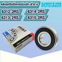 ราคา 6312-2RS 6313-2RS 6314-2RS 6315-2RS KOYO ตลับลูกปืนเม็ดกลมร่องลึก ฝายาง (Deep Groove Ball Bearing ) (1731957400223647657)