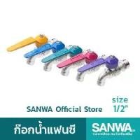 ราคา SANWA ก๊อกน้ำแฟนซี ซันวา ก๊อกน้ำ fancy ball tap ก๊อกน้ำแฟนซี 5 สี (ยกกล่อง 10ตัว/กล่อง) (1731828160938018972)