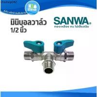 ราคา มินิบอลวาล์ว SANWA (2 วาล์ว) 1/2 นิ้ว (4 หุน) mini ball valves สต๊อปวาล์ว ผผผ. stop valves ซันว่า (1732159103367218967)