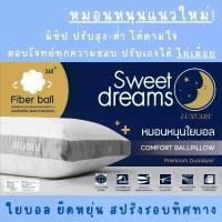 ราคา หมอนหนุน Premium Duolayer หมอนหนุน ใยบอล Comfort Ball Pillow by Sweet dreams หมอนหนุนพรีเมียม ปรับระดับได้ อย่างดี (1731680639409423839)