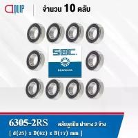 ราคา 6305-2RS SBC จำนวน 10 ชิ้น ตลับลูกปืนเม็ดกลมร่องลึก ฝายาง 2 ข้าง ( Deep Groove Ball Bearing 6305 2RS ) 6305RS สวัสดิการสด (1732052866588050510)