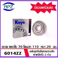 ราคา 6014ZZ-KOYO ตลับลูกปืนฝายางทั้ง 2 ข้าง 6014-2Z-KOYO ( BALL BEARINGS 6014Z ) ตลับลูกปืน 6014 ZZ โดย Apz (1729653963255614213)