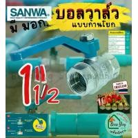 ราคา SANWA ซันวา บอล วาล์ว ทองเหลือง 1.5 นิ้ว ก้าน ยาว โยก รู บิ๊ก เต็ม ซันว่า วาล์ว เปิด-ปิด Ball Valve 1.1/2” (1730024558187547645)