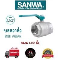 ราคา Sanwa บอลวาล์ว ทองเหลือง ซันวา รูเต็ม มีขนาด 1.1/2" และ 2" #Ball Valve ขายดี (1731831418100810808)