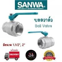 ราคา Sanwa บอลวาล์ว ทองเหลือง ซันวา รูเต็ม มีขนาด 1.1/2" และ 2" #Ball Valve COD (1731841886543251028)