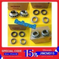 ราคา ชุดถ้วยคอและลูกปืนคอโซนิค - BALL RACE HONDA SONIC​ ส่งฟรีเก็บเงินปลายทาง (1731618739057821199)