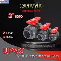 ราคา สินค้าขายดี 【One_boutique】บอลวาล์ว 2 นิ้ว UPVC UNION BALL VALVE บอลวาล์ว ยูเนี่ยน ยูพีวีซี วาล์วพลาสติก วาล์วสระว่ายน้ำ (1731549162167436811)