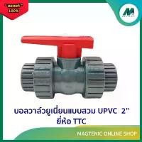 ราคา บอลวาล์วยูเนี่ยนแบบสวม UPVC ยี่ห้อ TTC 2" (union ball valve) สินค้าแนะนำ (1731826074238683110)