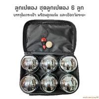ราคา extolmentshop56 ปัจจุบัน ลูกเปตอง ชุดลูกเปตอง พร้อมกระเป๋า Metal Bocce Ball Set 1 ชุด 6 ลูก (1731623990217443706)