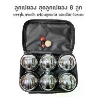 ราคา ลูกเปตอง ชุดลูกเปตอง พร้อมกระเป๋า Metal Bocce Ball Set 1 ชุด 6 ลูก ขายดี (1732044255471240745)