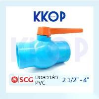 ราคา จัดส่งฟรี กทม บอลวาวล์ บอลวาล์ว บอลวาว พีวีซี Ball Valve PVC สีฟ้า SCG ขนาด 2 1/2" - 4" (1731660821870904579)