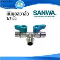 ราคา ✫มินิบอลวาล์ว SANWA (2 วาล์ว) 1/2 นิ้ว (4 หุน) mini ball valves สต๊อปวาล์ว ผผผ. stop valves ซันว่า♘ (1731833084052800567)