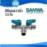 ราคา ✻มินิบอลวาล์ว SANWA (2 วาล์ว) 1/2 นิ้ว (4 หุน) mini ball valves สต๊อปวาล์ว ผผผ. stop valves ซันว่า☂ (1731638463986632672)