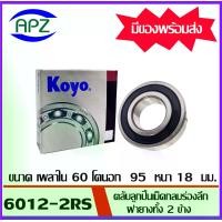 ราคา 6012-2RS-KOYO ตลับลูกปืนฝายางทั้ง 2 ข้าง 6012RS-KOYO ( BALL BEARINGS 6012-2RS ) ตลับลูกปืน 6012RS โดย Apz (1729653954293369605)