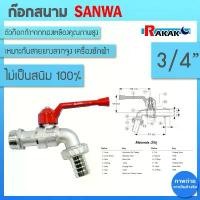 ราคา Pollyrichshop ก๊อกน้ำสนาม พร้อมข้อต่อสายยาง 3/4" ก้อกน้ำ ก็อก ซันวา ด้ามแดง ก๊อกบอลสนาม SANWA BALL TAP บล็อกบัสเตอร์ (1731377741833866065)