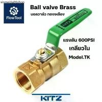 ราคา ❁KITZ บอลวาล์วทองเหลือง 600PSI รุ่น TK ขนาด 1/4" - 11/2" รุ่น TK 600P Ball valve✍ (1732091239322846422)