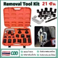 ราคา ชุดถอดใส่ลูกหมาก ถอดบู๊ชปีกนก แคลมป์ถอด ใส่บู๊ชลูกหมากปีกนก 21 ชิ้น Joint Removal Tool Set ชุดบอลร่วมกด + U ชุดเครื่องมือกำจัดข้อต่อข้อต่อ Ball Joint Press (1731194804662338726)