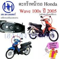 ราคา ตะกร้า Wave 100s ปี 2005 Wave K ตะกร้าหน้ารถ Honda Wave100s เวฟ100s UBox Motorcycle Basket กล่องหน้ารถ น ็ อ ต เ ล ส ท ั ้ ง ค ั น 110 แคมเฮงสุพรรณ (1732124791694525446)